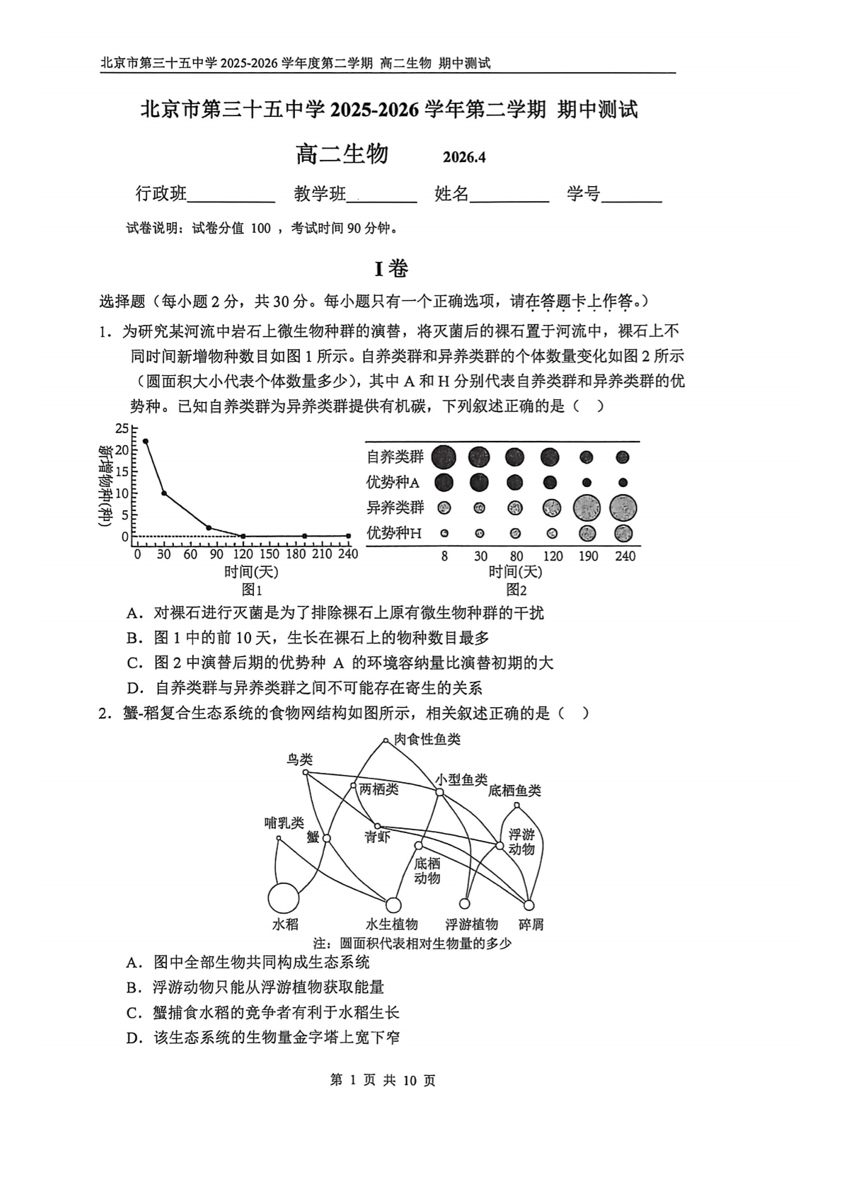 2026北京三十五中高二（下）期中生物试题及答案